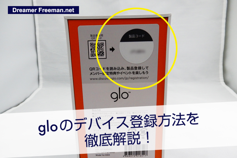 glo（グロー）のデバイス登録方法（製品登録）