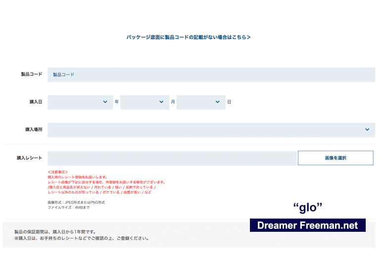 glo（グロー）のデバイス登録方法イメージ3