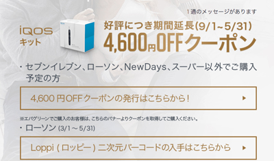 iQOSコンビニクーポン
