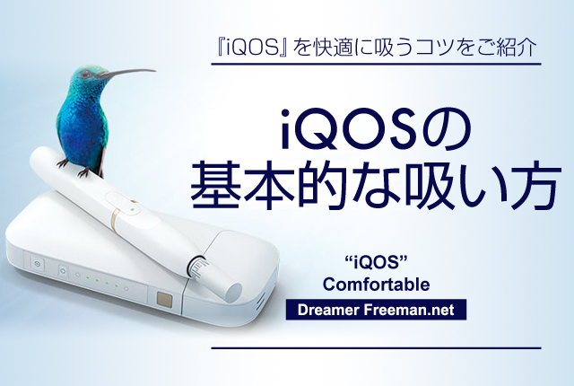 アイコスの基本的な吸い方