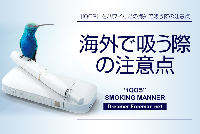 アイコスをハワイなどの海外で吸う際の注意点