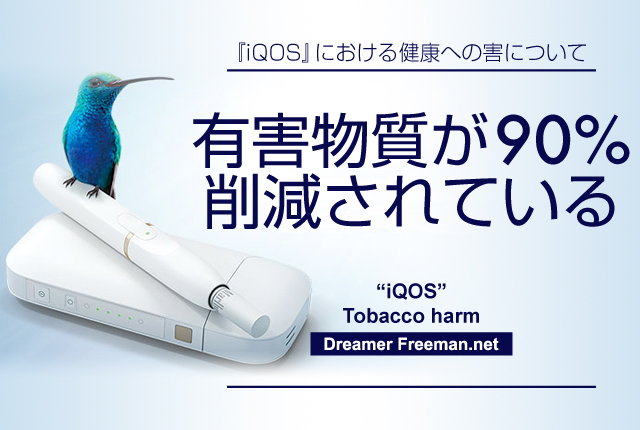 アイコスは有害物質が90%カットされている