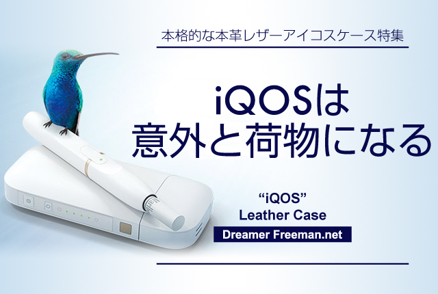 アイコスは意外と荷物になる