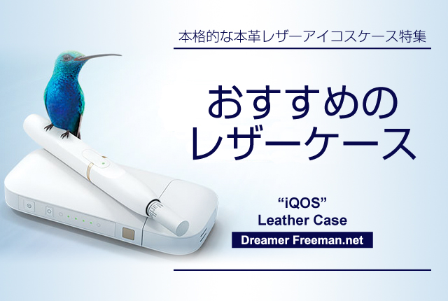 アイコスにおすすめの本革レザーケース