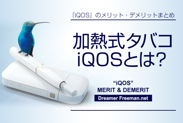 加熱式タバコiQOS(アイコス)とは?