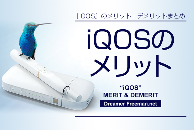 加熱式タバコiQOS(アイコス)のメリット