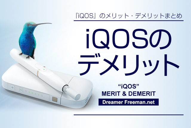 加熱式タバコiQOS(アイコス)のデメリット