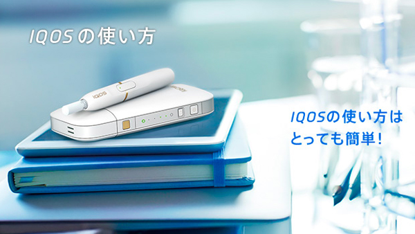 iQOS(アイコス)の使い方