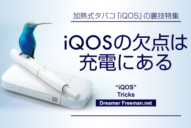 アイコスの欠点は充電仕様にある
