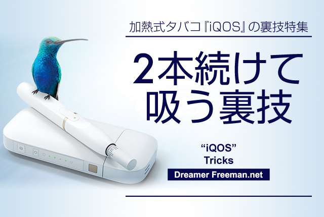 アイコスでタバコを2本吸う裏技