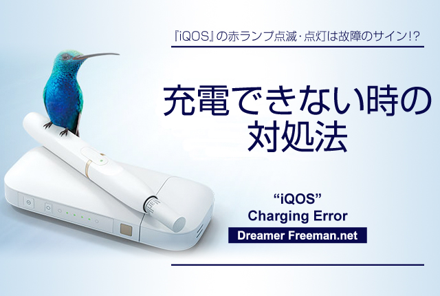 アイコスが充電できない時の対処法