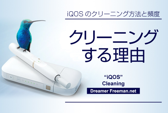 アイコスをクリーニングする理由
