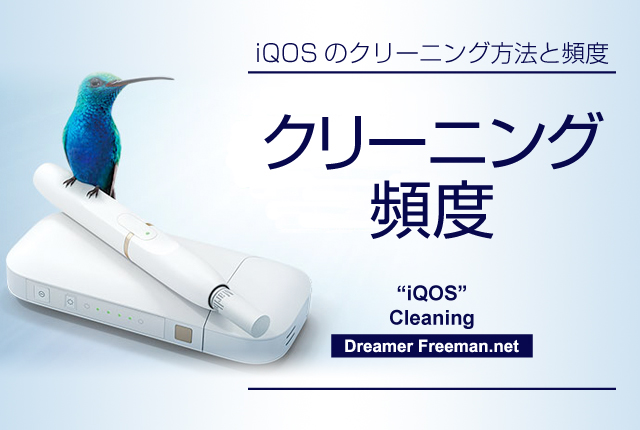 アイコスのクリーニング頻度