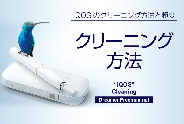 アイコスのクリーニング方法