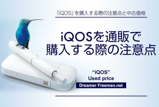 アイコスを通販で購入する際の注意点