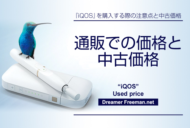 アイコスをインターネット通販で購入した場合の価格と中古価格