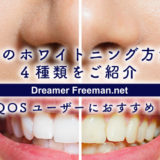 IQOSユーザーにおすすめの【歯のホワイトニング方法】4種類をご紹介！