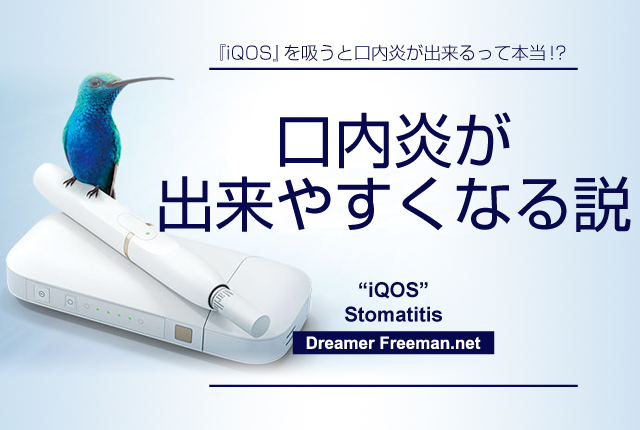 アイコスを吸うと口内炎が出来る説