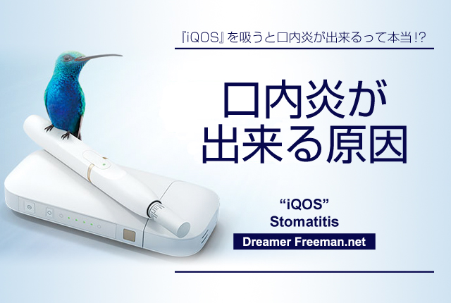 アイコスを吸って口内炎が出来る原因