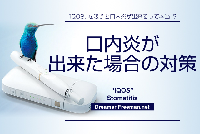 アイコスを吸って口内炎が出来た場合の対策方法