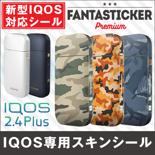 アイコス「スキンシール」