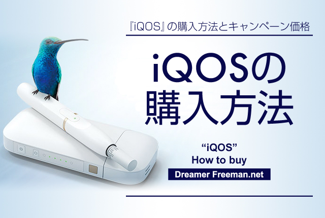 アイコスの購入方法とキャンペーン価格