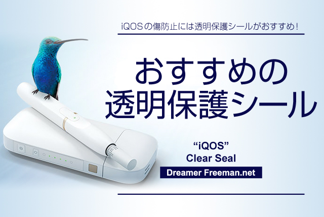 アイコスにおすすめの透明保護シール