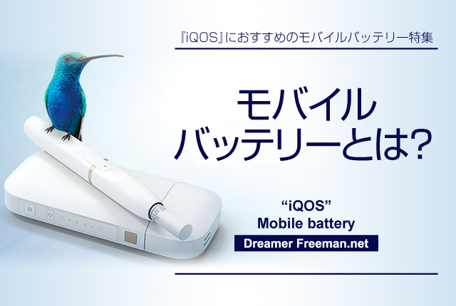 モバイルバッテリーとは