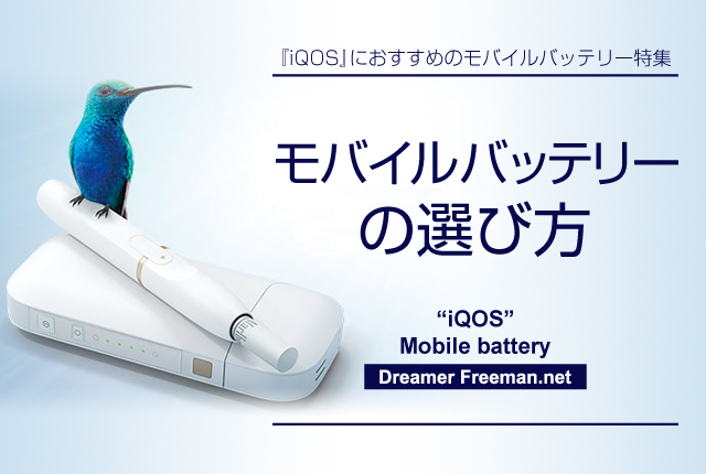 モバイルバッテリーの選び方