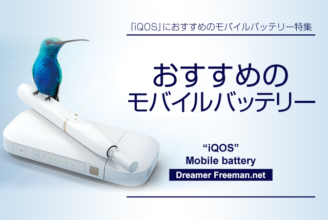 アイコスにおすすめのモバイルバッテリー