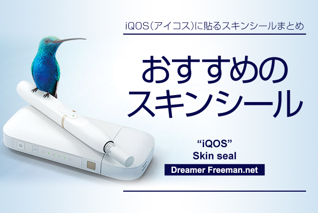 アイコスにおすすめのスキンシールまとめ