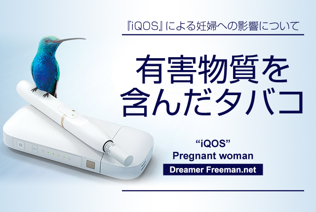 アイコスは有害物質を含んだタバコ