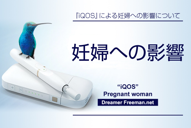妊娠している妊婦がアイコスを吸った場合の影響