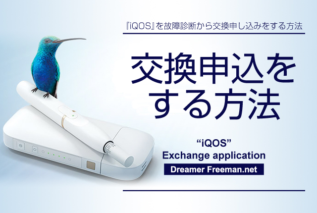 アイコスを故障診断から交換申し込みをする方法