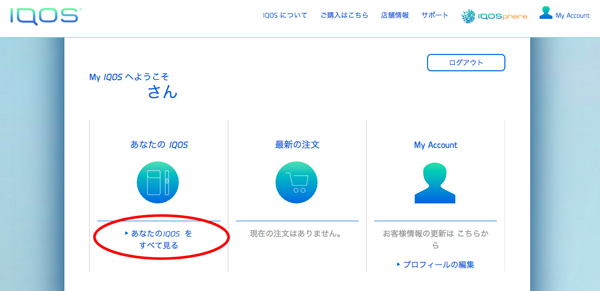 iqos「アイコス」故障診断