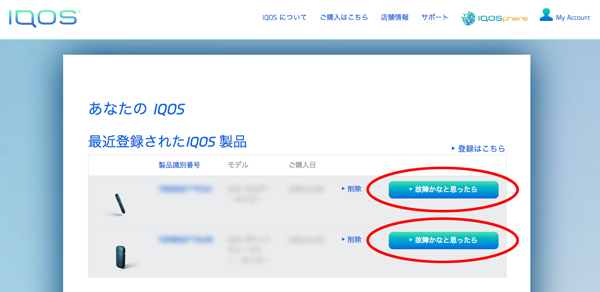 iqos「アイコス」故障診断