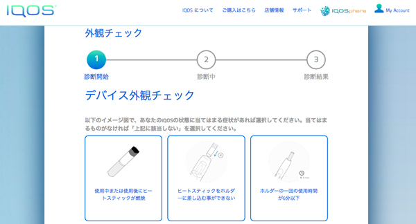 iqos「アイコス」故障診断