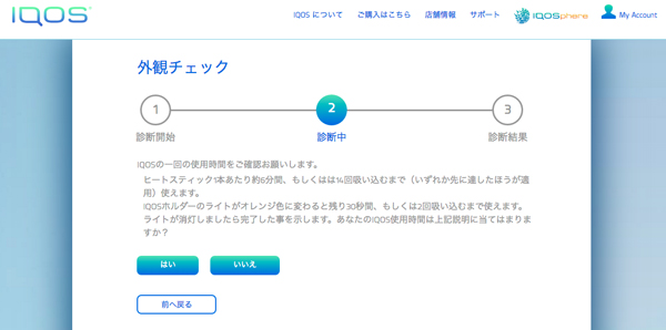 iqos「アイコス」故障診断