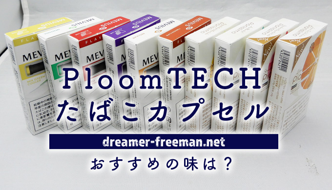 プルームテックのたばこカプセル（カートリッジ）は全9種類！おすすめの味は？ | 夢と自由と僕