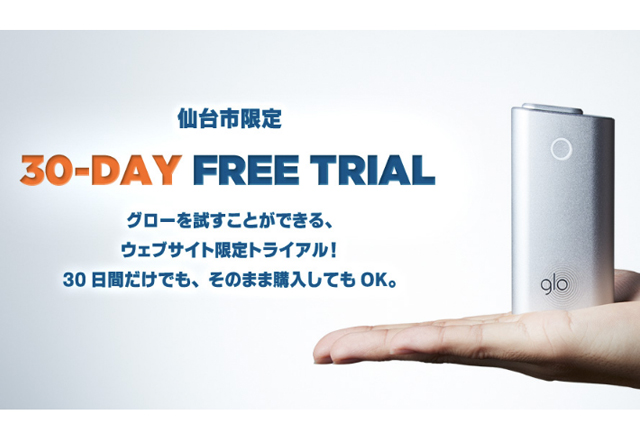 glo(グロー)30日間無料トライアル
