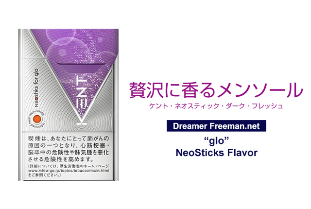 グロー「ダークフレッシュ」