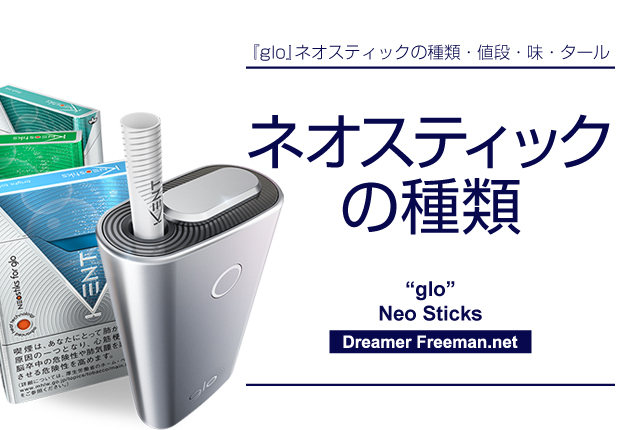 glo(グロー)ネオスティックの種類、値段、味、タールについて