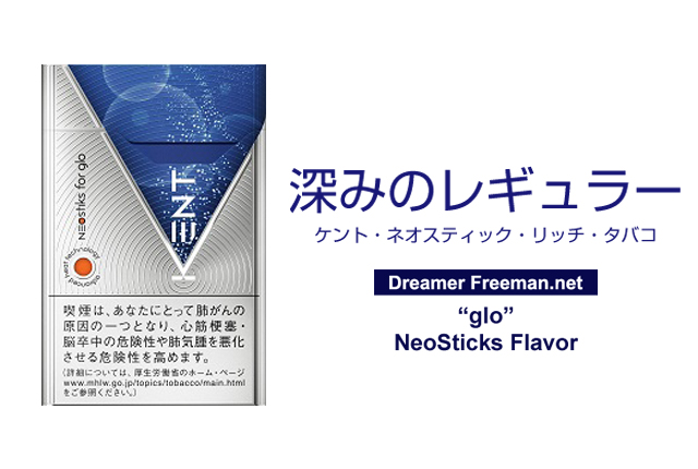 グロー「リッチタバコ」