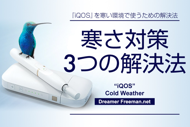 アイコスの寒さ対策3つの解決法
