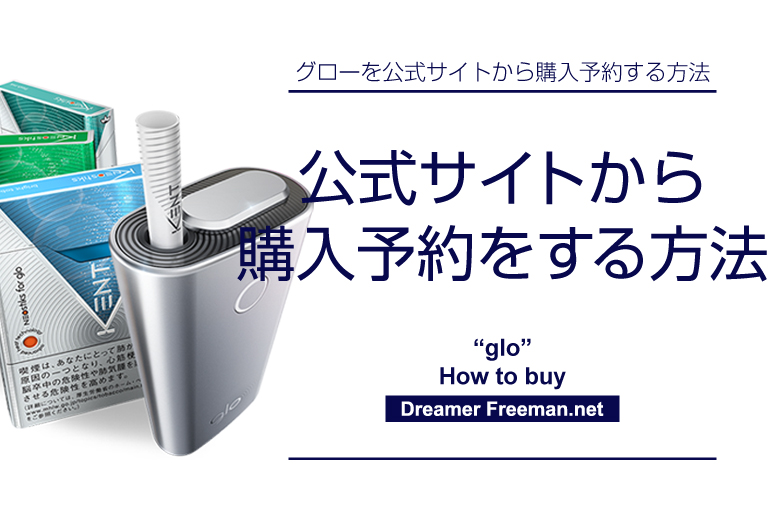 グロー公式サイトから購入予約をする方法