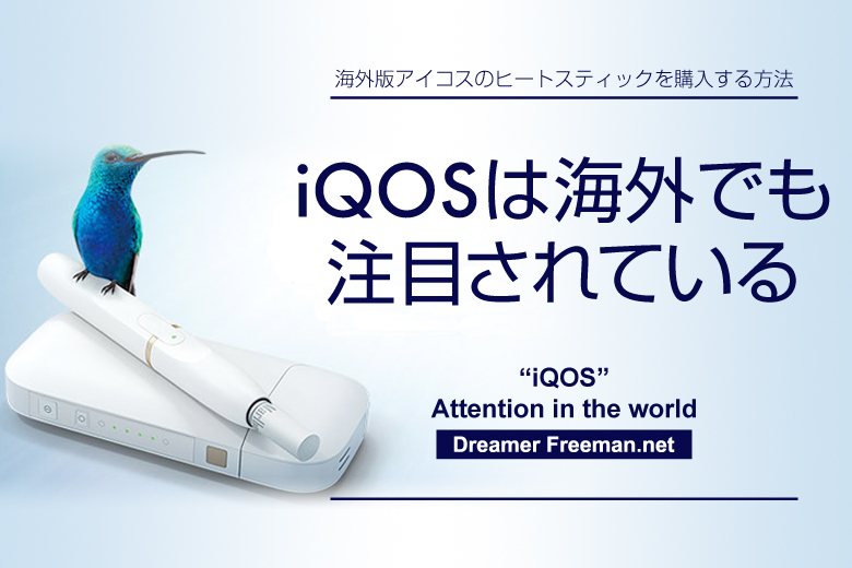 アイコスは海外でも注目されている