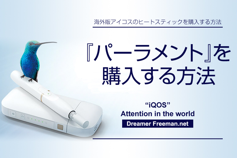 海外版アイコスのヒートスティック『パーラメント』を購入する方法