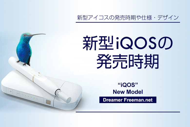 新型アイコスの発売時期