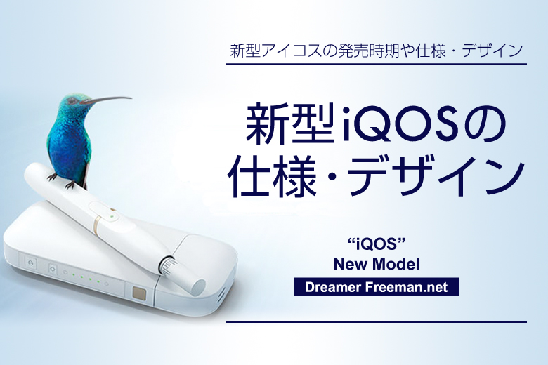 新型アイコスの仕様・デザイン