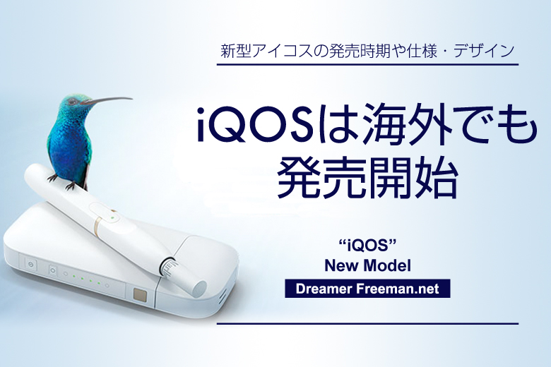 アイコスは海外でも発売される